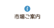 市場ご案内